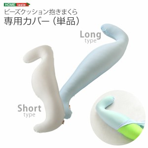 ビーズクッション抱きまくら専用カバー(単品)ウォッシャブル Dugong-ジュゴン-