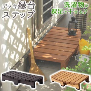 縁台 縁側 ステップ 踏み台 木製 デッキ 庭 90 天然木 スリム ベランダ 屋外 台 テラス 完成品 diy マンション ベンチ ウッドデッキ コン