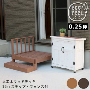 ウッドデッキ 人工木 90 庭 ベンチ 樹脂 屋外 diy キット セット 縁台 縁側 木目調 腐らない 台 スリム バルコニー ステップ 踏み台 テラ