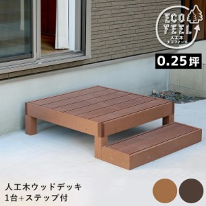 ウッドデッキ 人工木 90 庭 ベンチ 樹脂 屋外 diy キット セット 縁台 縁側 木目調 腐らない 台 スリム バルコニー ステップ 踏み台 テラ