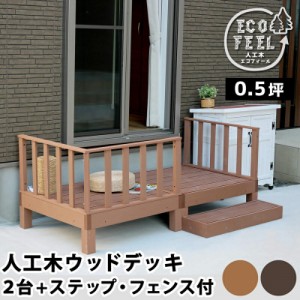 ウッドデッキ 人工木 90 庭 ベンチ 樹脂 屋外 diy キット セット 縁台 縁側 木目調 腐らない 台 スリム バルコニー ステップ 踏み台 テラ