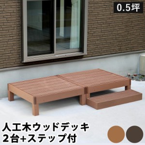 ウッドデッキ 人工木 90 庭 ベンチ 樹脂 屋外 diy キット セット 縁台 縁側 木目調 腐らない 台 スリム バルコニー ステップ 踏み台 テラ