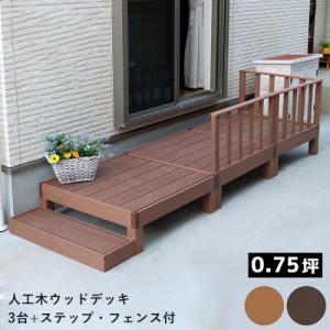 ウッドデッキ 人工木 90 庭 ベンチ 樹脂 屋外 diy キット セット 縁台 縁側 木目調 腐らない 台 スリム バルコニー ステップ 踏み台 テラ