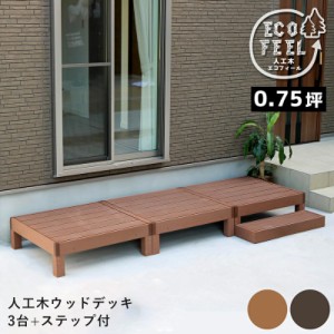 ウッドデッキ 人工木 90 庭 ベンチ 樹脂 屋外 diy キット セット 縁台 縁側 木目調 腐らない 台 スリム バルコニー ステップ 踏み台 テラ