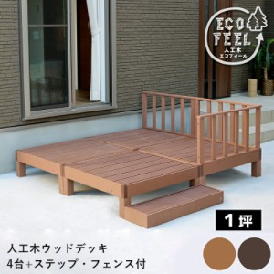 ウッドデッキ 人工木 90 庭 ベンチ 樹脂 屋外 diy キット セット 縁台 縁側 木目調 腐らない 台 スリム バルコニー ステップ 踏み台 テラ