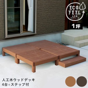 ウッドデッキ 人工木 90 庭 ベンチ 樹脂 屋外 diy キット セット 縁台 縁側 木目調 腐らない 台 スリム バルコニー ステップ 踏み台 テラ