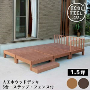 ウッドデッキ 人工木 90 庭 ベンチ 樹脂 屋外 diy キット セット 縁台 縁側 木目調 腐らない 台 スリム バルコニー ステップ 踏み台 テラ