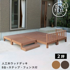 ウッドデッキ 人工木 90 庭 ベンチ 樹脂 屋外 diy キット セット 縁台 縁側 木目調 腐らない 台 スリム バルコニー ステップ 踏み台 テラ