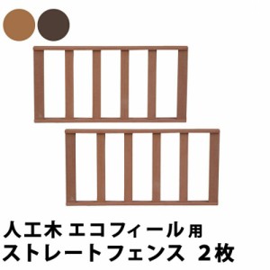 ウッドデッキ フェンス 手すり 人工木 デッキ 庭 90 腐らない 樹脂 木目調 囲い スリム 屋外 台 テラス diy 人工木ウッドデッキ 目隠し 