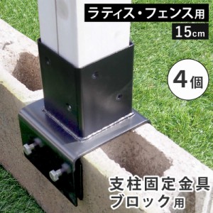 フェンス ラティス 固定金具 具金具 支柱 ブロック 支柱固定金具 留め具 金属 取付金具 diy 種類 支柱金具 挟み込み コの字 クランプ 15c