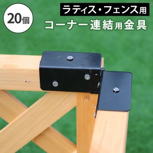 フェンス ラティス 固定金具 金具 コーナー 連結 留め具 金属 取付金具 diy 種類 コーナー連結金具 フェンス金具 ラティス金具 ステー 連