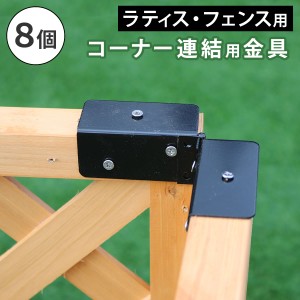 フェンス ラティス 固定金具 金具 コーナー 連結 留め具 金属 取付金具 diy 種類 コーナー連結金具 フェンス金具 ラティス金具 ステー 連