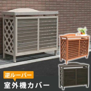 室外機カバー 逆ルーバー 収納 白 エアコン 室外機 屋外 カバー ガーデニング 木 天然木 省エネ ルーバー モダン 日よけ 雪対策 花台 diy