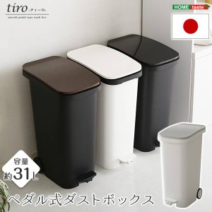 スタイリッシュデザイン  ペダル式ダストボックス【tiro-ティーロ】　容量31L　スムースキャスター付き