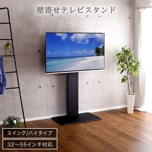 テレビスタンド ハイタイプ 壁寄せ TV台 スタンド テレビ台 壁掛け風 32型 おしゃれ 50型 TVボード 回転 55 テレビボード 北欧 一人暮ら