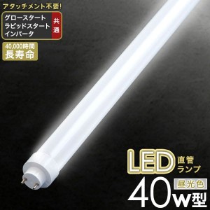 蛍光灯 電球 led 40w 直管 サイズ 40形 昼光色 種類 グロー ラピッド インバータ 器具 シーリング 照明器具 ライト 明るい 省エネ 防虫 