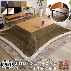 こたつ テーブル 長方形 セット こたつ布団 こたつセット 105×75 こたつテーブル 小さめ 北欧 省スペース ローテーブル こたつ布団セッ