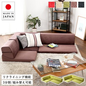 フロアソファ 3人掛け ロータイプ 起毛素材 日本製  5色 組み替え自由 インテリア 寝具 ソファ sofa ソファー ソファベッド ソファーベッ