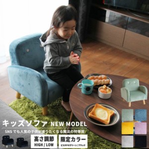 キッズソファ ソファ キッズ 子供 小さい 一人掛け 完成品 ミニ カウチ ウレタン リビング 脚 軽量 ロータイプ コンパクト かわいい  肘