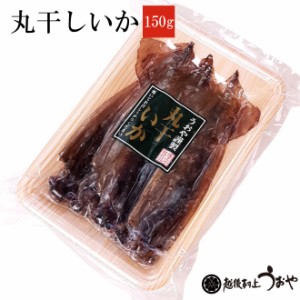 【日本海産】丸干しいか(150g)/干物/一夜干/イカ/スルメイカ/するめいか/おつまみ/肴/