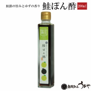 鮭ぽん酢 (生しぼり) 200ml　ポン酢 調味料