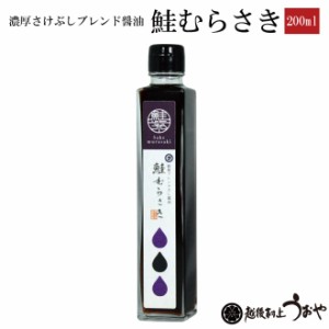 濃厚さけぶしブレンド醤油 鮭むらさき 200ml 