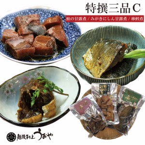 特撰三品C (鮭の甘露煮・みがきにしん甘露煮・棒だら煮) ふるさとの味詰合せ