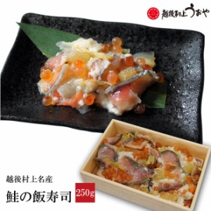鮭の飯寿司 250g