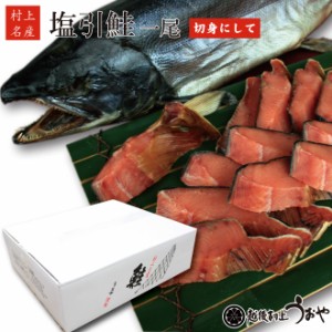 塩引鮭 塩引き鮭 生時4kg台前半 一尾 切身にしてお届け (漁獲時生目4.0〜4.3kg)　塩引 鮭 さけ サケ さけ 贈答 ギフト 村上 新潟県