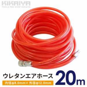 ウレタンエアホース 大口径 20ｍ 内径Φ8.0ｍｍ 外径Φ12.0ｍｍ エアーホース エアホース 空気ホース 延長 エアーツール コンプレッサー 