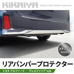 ヴェルファイア　20系　リアバンパーガード　インナーラゲッジセット　ステンレス製 ヴェルファイア ベルファイア 20系 ステンレス製 リアバンパー