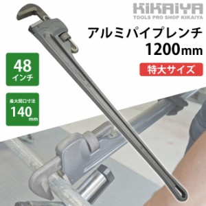 アルミパイプレンチ 1200mm 48インチ アルミ製 特大サイズ 鋼管 配管 水道管 ガス管 工具 KIKAIYA