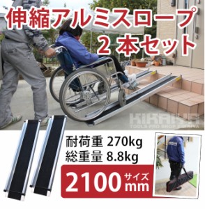 アルミスロープ 伸縮式 2100mm 2本セット車椅子用スロープ 段差解消 アルミブリッジ 最大270kg迄 介護用品 ハンディスロープ KIKAIYA