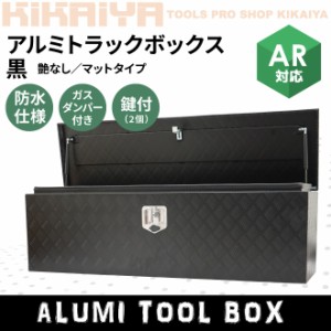 アルミトラックボックス 軽トラ 荷台 ボックス 黒 艶なし マットタイプ ブラック W1380×D380×H435mm アルミボックス 軽トラ収納 KIKAIY