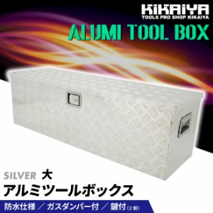 アルミボックス 大 W1230×D385×H385mm アルミ工具箱 アルミツールボックス トラックボックス 軽トラ 荷台 ボックス KIKAIYA【個人様は