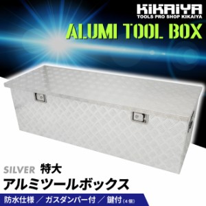 アルミボックス 特大 W1450×D520×H465mm アルミ工具箱 アルミツールボックス KIKAIYA【個人様は営業所止め】【沖縄・離島は配送不可】