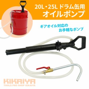 20L・25Lドラム缶用オイルポンプ ギアオイルポンプ 手動式オイルポンプ KIKAIYA