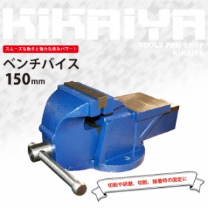 ベンチバイス 150mm 強力重型リードバイス 万力 バイス台 テーブルバイス ガレージバイス KIKAIYA【個人様は送料別途】