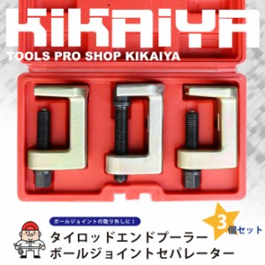 ボールジョイントセパレーター 3個セット タイロッドエンドプーラー KIKAIYA