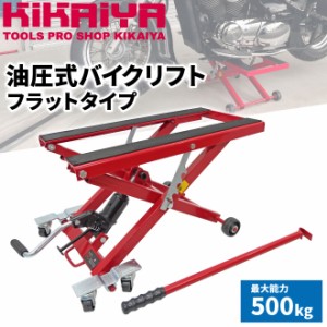 バイクリフト 油圧式 バイクジャッキ バイクスタンド ジャッキスタンド 500kg 小型リフト メンテナンススタンド ATV KIKAIYA