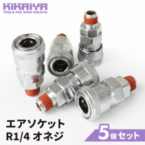 カプラ エアソケット R1/4 オネジ 5個セット メネジ取付用 エアー ソケット 管用テーパーねじ PT1/4 カプラー KIKAIYA