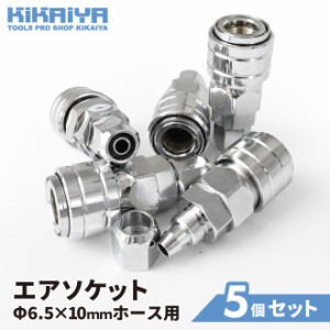 カプラ エアソケット エアホース取付用 5個セット ワンタッチ Φ6.5×10mm エアー ソケット カプラー KIKAIYA