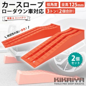 カースロープ ローダウン車対応 赤 2個セット 軽量 コンパクト 整備用スロープ カーランプ ジャッキサポート プラスチックラダーレール K