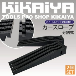 カースロープ 2個セット 分割式 整備用スロープ カーランプ ジャッキサポート プラスチックラダーレール CAS-7 KIKAIYA【個人様は営業所