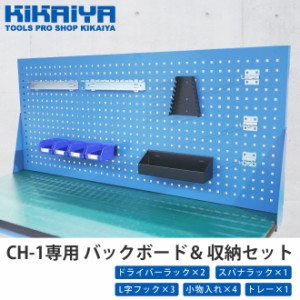 バックボード CH-1 作業台 ワークベンチ 用 ＆ 収納セット パンチングパネル 後付け KIKAIYA【個人様は営業所止め】【沖縄・離島は配送不