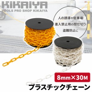 プラスチックチェーン 8mm×30m イエロー ホワイト チェーンスタンド用 軽量 プラチェーン 仕切 駐車禁止 立入禁止 駐車場 侵入防止 工事