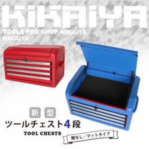 ツールチェスト 4段 (7段用) 艶なし マットタイプ ツールボックス ツールキャビネット 工具箱 KIKAIYA【個人様は営業所止め】