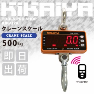 クレーンスケール500kg デジタル吊りはかり 計量器 1年保証 KIKAIYA