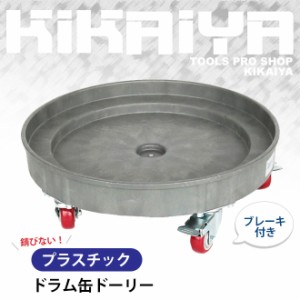 ドラム缶キャリー ドラム缶ドーリー プラスチック ブレーキ付 最大荷重400kg ドラムキャリー 円形台車 KIKAIYA