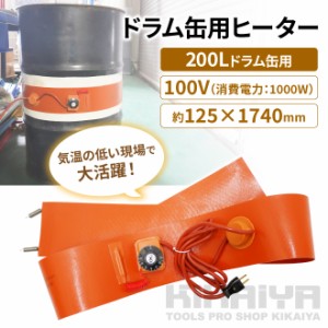 ドラム缶用ヒーター 100V 200L 1000W ドラム缶専用 ドラム缶用加熱器 ドラム缶 バンドヒーター ドラムウォーマー 電気ヒーター ラバーヒ